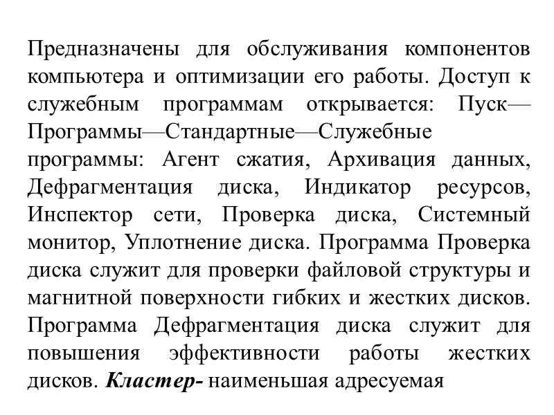 Предназначены для обслуживания компонентов компьютера и оптимизации его работы. Доступ к служебным программам открывается: